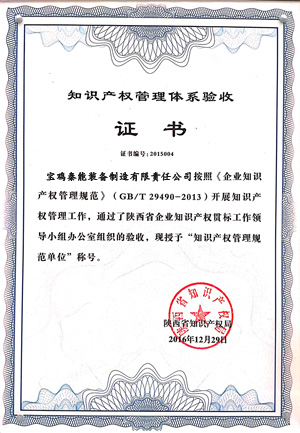 知識產(chǎn)權管理體系證書(shū)