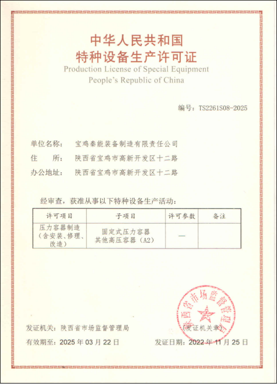 特種設備生產(chǎn)許可證